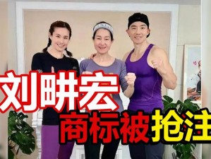 关于刘畊宏商标被抢注，刘畊宏及刘畊宏女孩商标遭多方哄抢的热点事件分析报道