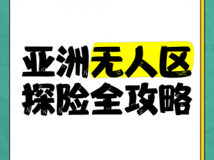 亚洲一二三无人区 亚洲一二三无人区，为何成为探险者的禁地？