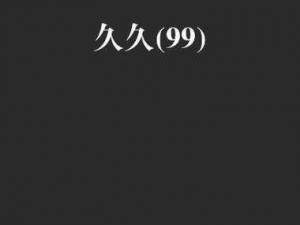 久99re视频9在线观看(久 99re 视频 9 在线观看是否安全？)