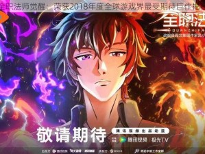 全职法师觉醒：荣获2018年度全球游戏界最受期待巨作揭秘