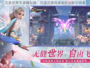 完美世界手游模拟器：沉浸式游戏体验的创新引领者