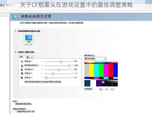 关于CF烟雾头在游戏设置中的最佳调整策略