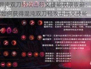 战神4混沌双刀轻攻击符文技能获取攻略：详细指南教你如何获得混沌双刀轻攻击符文技能