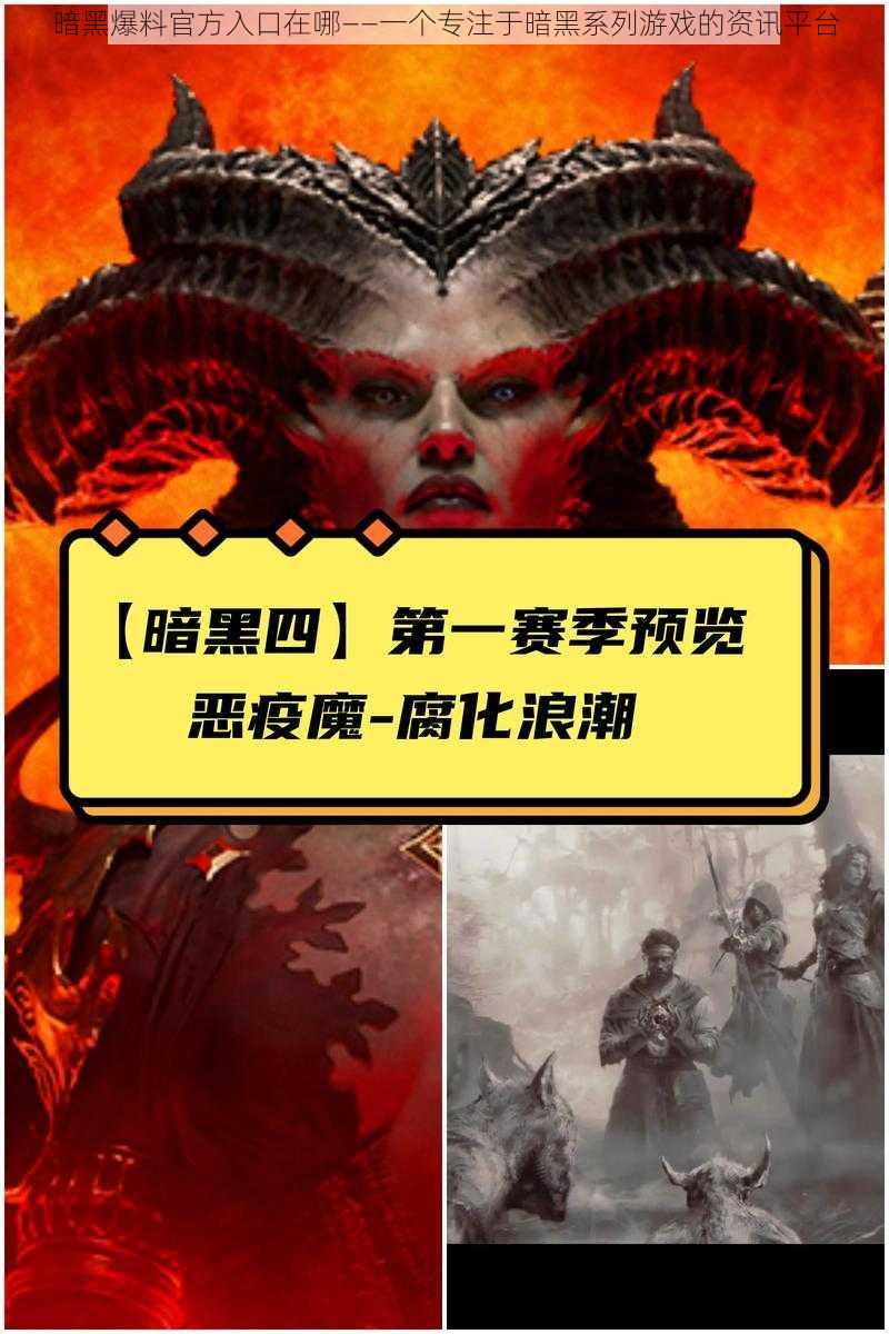 暗黑爆料官方入口在哪——一个专注于暗黑系列游戏的资讯平台