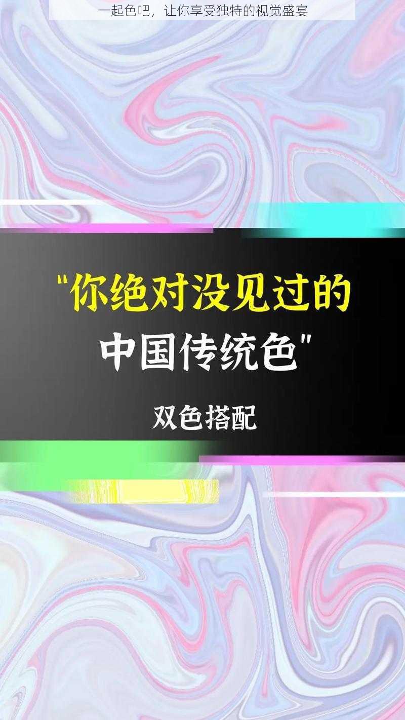 一起色吧，让你享受独特的视觉盛宴