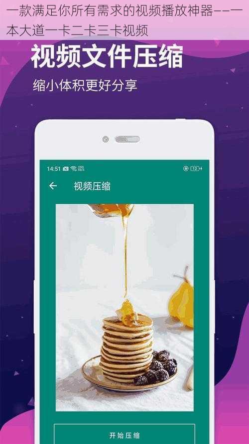 一款满足你所有需求的视频播放神器——一本大道一卡二卡三卡视频