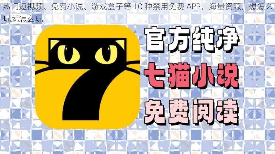 热门短视频、免费小说、游戏盒子等 10 种禁用免费 APP，海量资源，想怎么玩就怎么玩