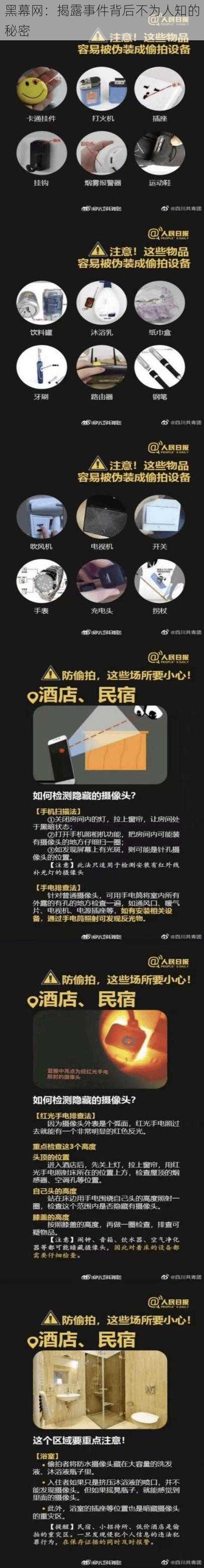 黑幕网：揭露事件背后不为人知的秘密