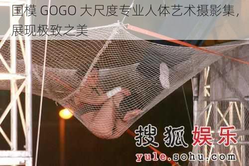 国模 GOGO 大尺度专业人体艺术摄影集，展现极致之美