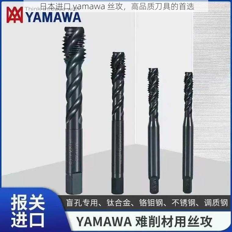 日本进口 yamawa 丝攻，高品质刀具的首选