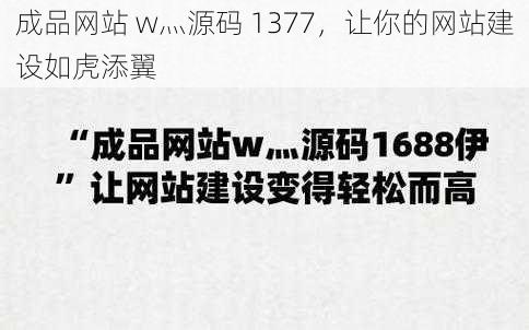 成品网站 w灬源码 1377，让你的网站建设如虎添翼