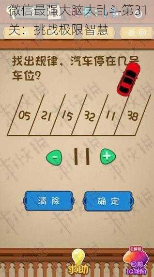 微信最强大脑大乱斗第31关:挑战极限智慧
