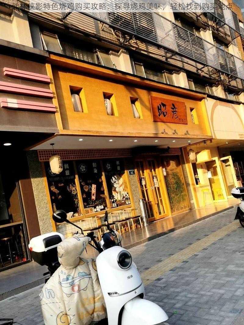 武林侠影特色烧鸡购买攻略:探寻烧鸡美味,轻松找到购买地点