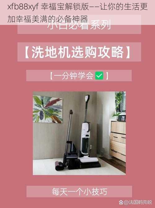 xfb88xyf 幸福宝解锁版——让你的生活更加幸福美满的必备神器