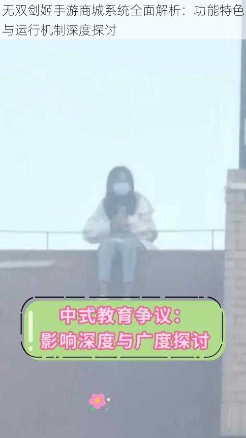 无双剑姬手游商城系统全面解析:功能特色与运行机制深度探讨