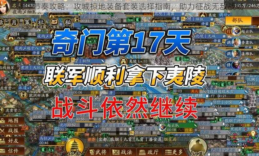 战斗节奏攻略:攻城掠地装备套装选择指南,助力征战无敌战场