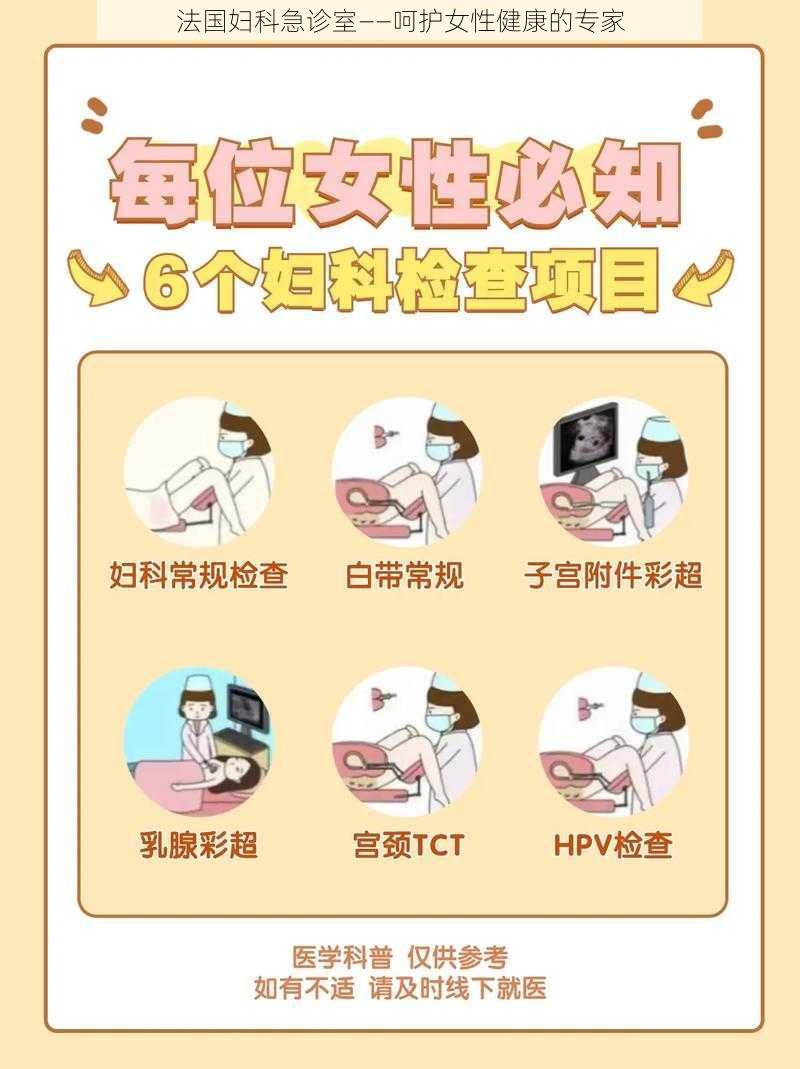 法国妇科急诊室——呵护女性健康的专家