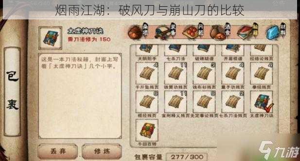 烟雨江湖:破风刀与崩山刀的比较