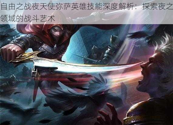 自由之战夜天使弥萨英雄技能深度解析:探索夜之领域的战斗艺术