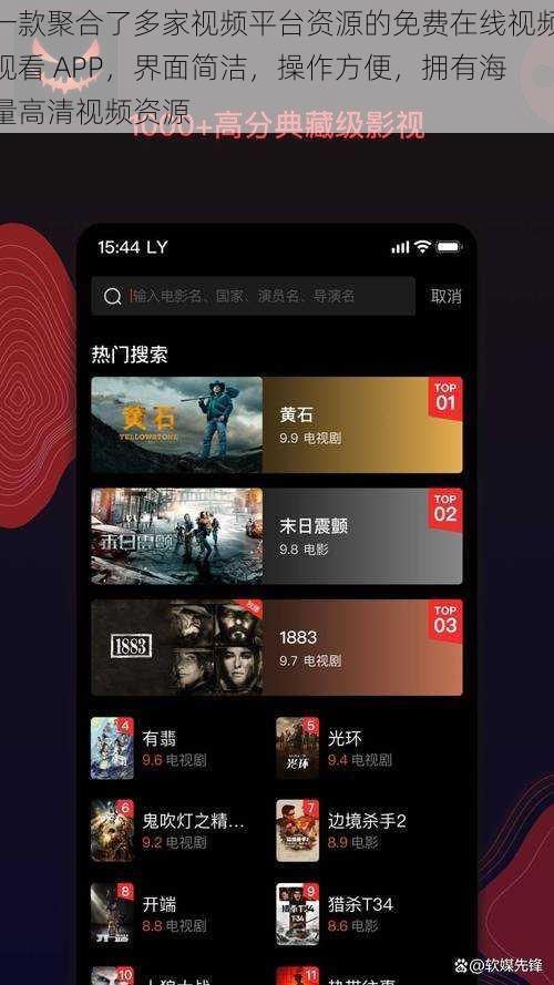 一款聚合了多家视频平台资源的免费在线视频观看 APP,界面简洁,操作方便,拥有海量高清视频资源