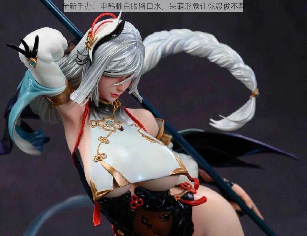 全新手办:申鹤翻白眼留口水,呆萌形象让你忍俊不禁