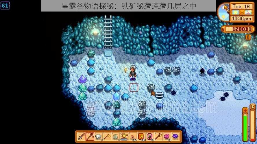 星露谷物语探秘：铁矿秘藏深藏几层之中