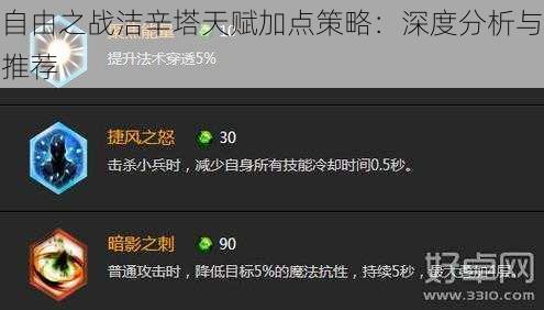 自由之战洁辛塔天赋加点策略：深度分析与推荐