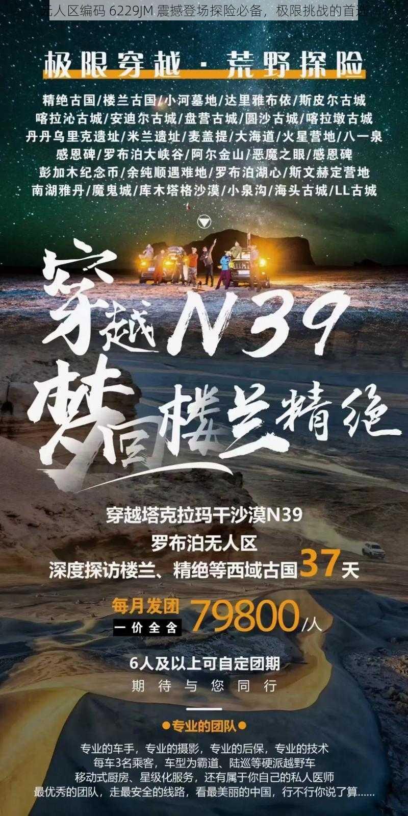 无人区编码 6229JM 震撼登场探险必备，极限挑战的首选