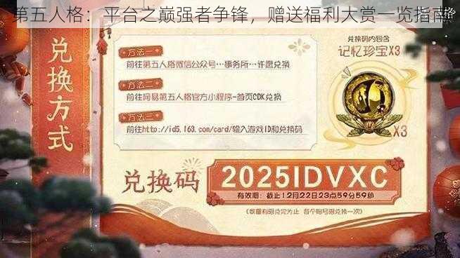 第五人格：平台之巅强者争锋，赠送福利大赏一览指南