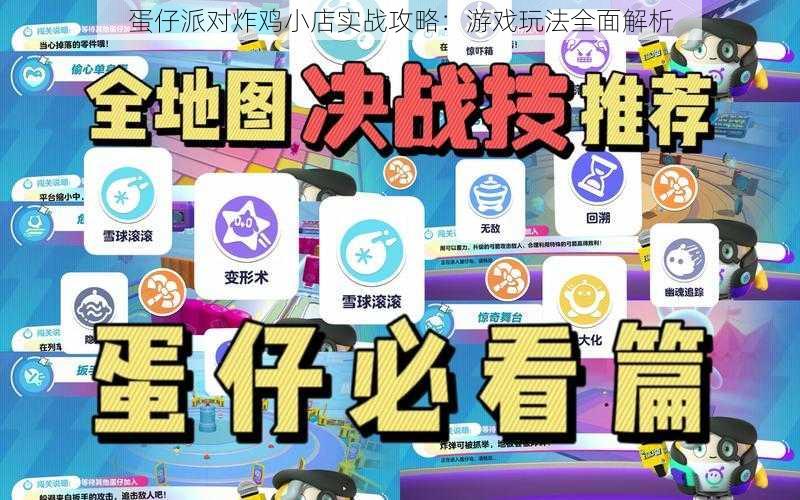 蛋仔派对炸鸡小店实战攻略：游戏玩法全面解析