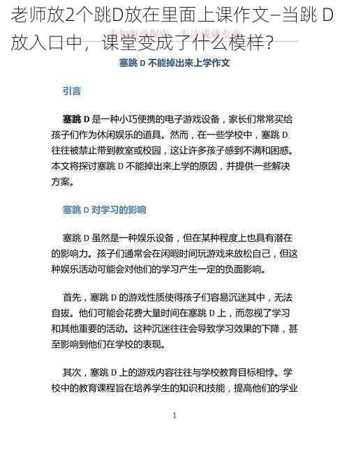 老师放2个跳D放在里面上课作文—当跳 D 放入口中，课堂变成了什么模样？