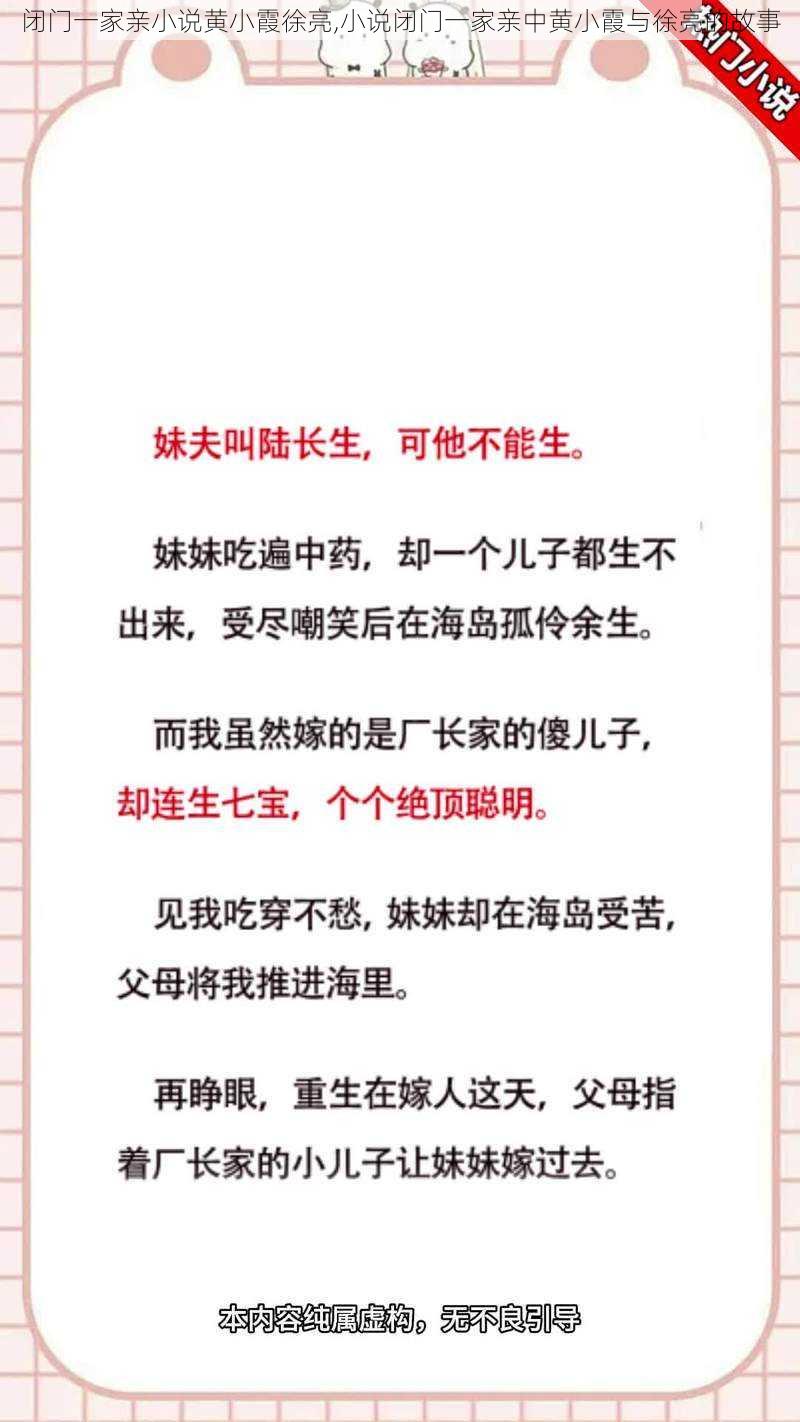 闭门一家亲小说黄小霞徐亮,小说闭门一家亲中黄小霞与徐亮的故事