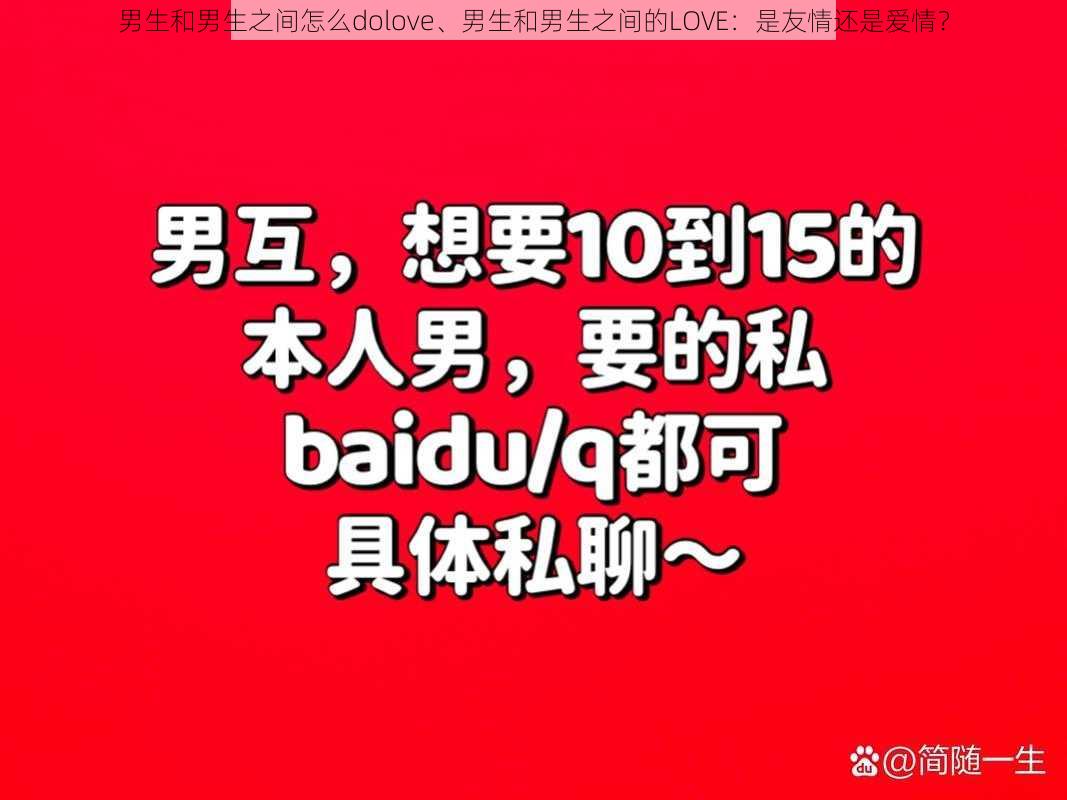 男生和男生之间怎么dolove、男生和男生之间的LOVE：是友情还是爱情？