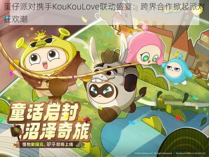 蛋仔派对携手KouKouLove联动盛宴：跨界合作掀起派对狂欢潮