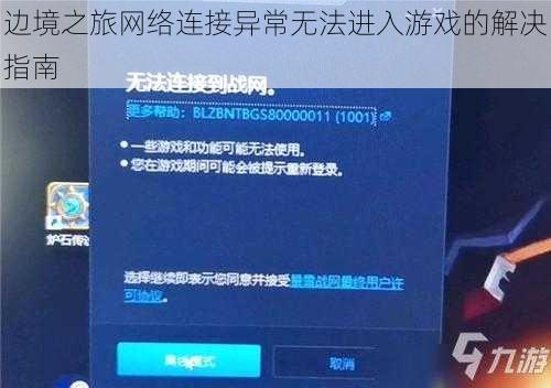 边境之旅网络连接异常无法进入游戏的解决指南