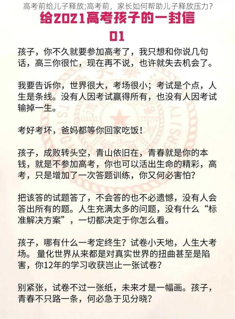 高考前给儿子释放;高考前，家长如何帮助儿子释放压力？