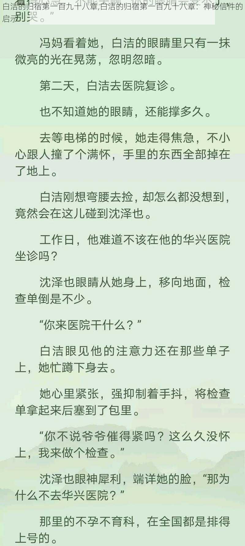 白洁的归宿第一百九十八章,白洁的归宿第一百九十八章：神秘信件的启示