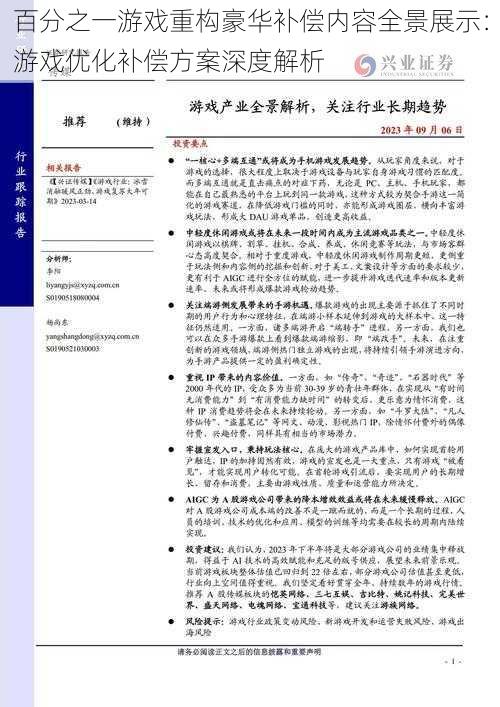 百分之一游戏重构豪华补偿内容全景展示：游戏优化补偿方案深度解析