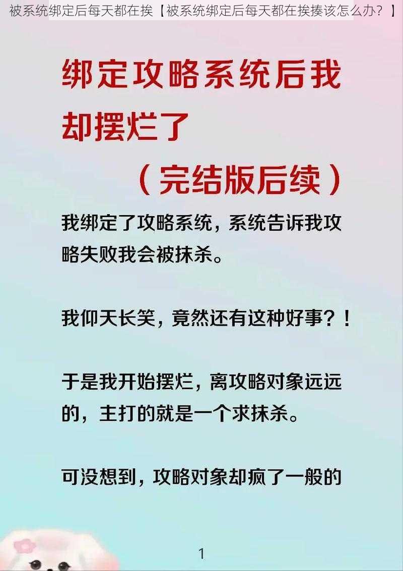 被系统绑定后每天都在挨【被系统绑定后每天都在挨揍该怎么办？】