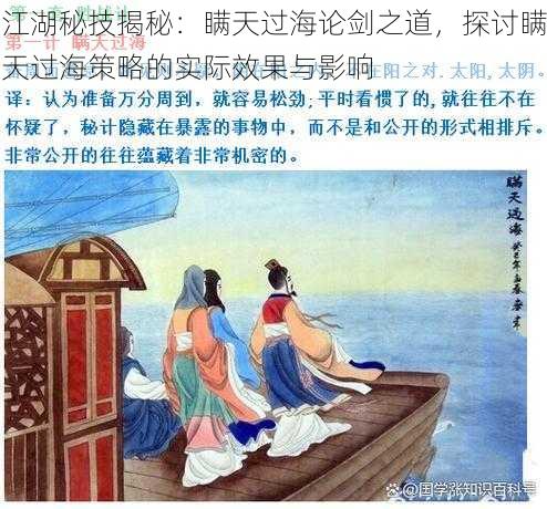 江湖秘技揭秘：瞒天过海论剑之道，探讨瞒天过海策略的实际效果与影响