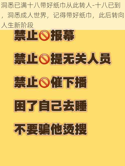 洞悉已满十八带好纸巾从此转人-十八已到，洞悉成人世界，记得带好纸巾，此后转向人生新阶段