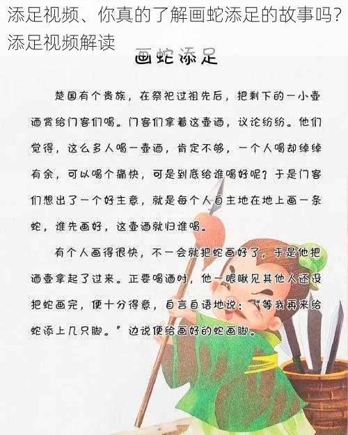 添足视频、你真的了解画蛇添足的故事吗？添足视频解读