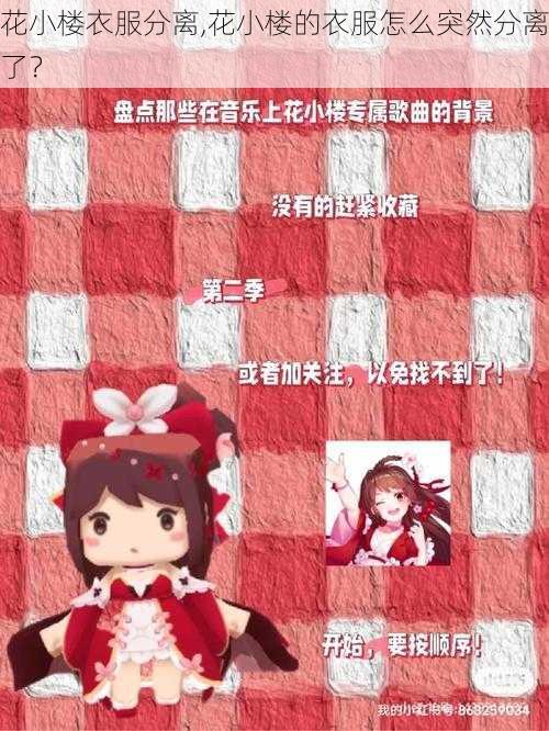 花小楼衣服分离,花小楼的衣服怎么突然分离了？