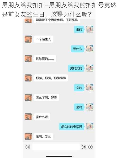 男朋友给我扣扣—男朋友给我的扣扣号竟然是前女友的生日，这是为什么呢？