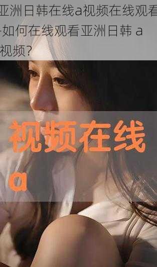 亚洲日韩在线a视频在线观看-如何在线观看亚洲日韩 a 视频？