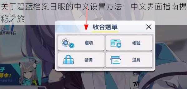关于碧蓝档案日服的中文设置方法：中文界面指南揭秘之旅