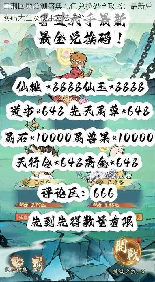 白荆回廊公测盛典礼包兑换码全攻略：最新兑换码大全及使用方法详解