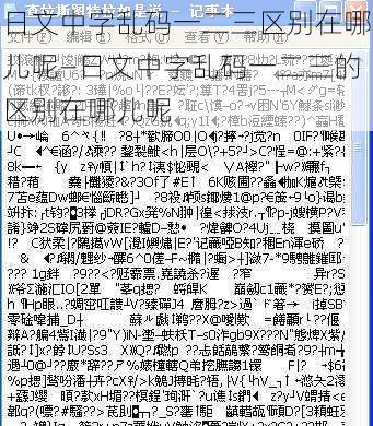 日文中字乱码一二三区别在哪儿呢—日文中字乱码一二三的区别在哪儿呢