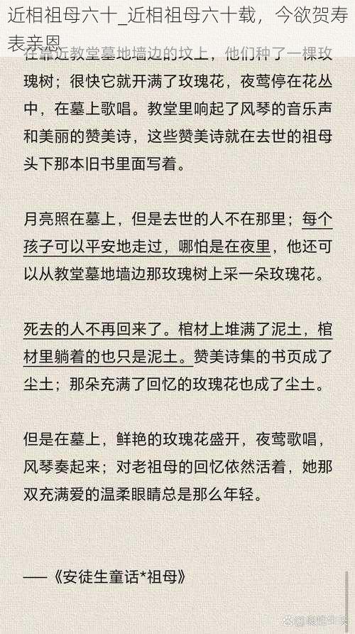 近相祖母六十_近相祖母六十载，今欲贺寿表亲恩