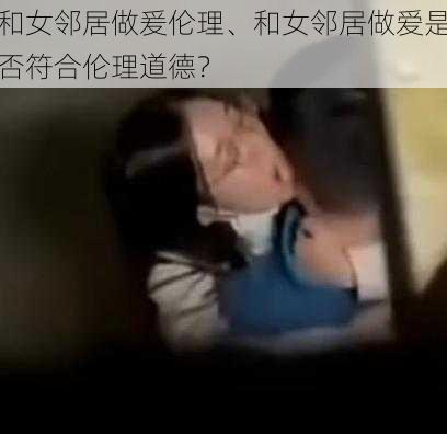 和女邻居做爰伦理、和女邻居做爱是否符合伦理道德？